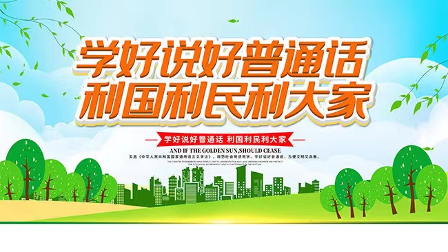 怎样快速学好普通话(图1)