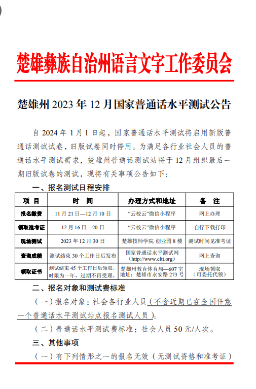 2023年12月楚雄州国家普通话水平测试公告(图1)