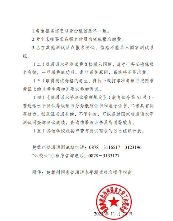 2023年12月楚雄州国家普通话水平测试公告(图2)