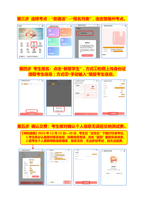 2023年12月楚雄州国家普通话水平测试公告(图4)